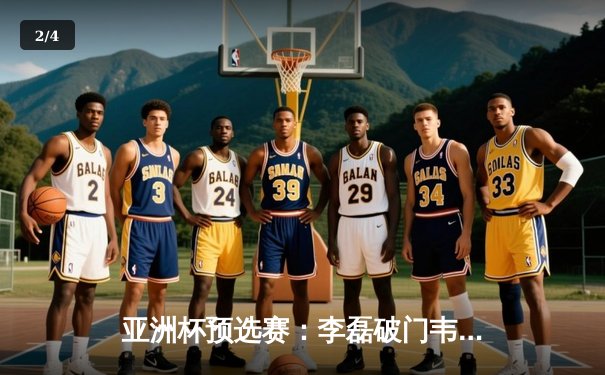 亚洲杯预选赛：李磊破门韦世豪锁定胜局 中国男足3-1逆转战胜越南 - 2