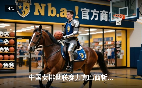 中国女排世联赛力克巴西斩获三连胜，李盈莹狂砍28分再显核心本色 - 4