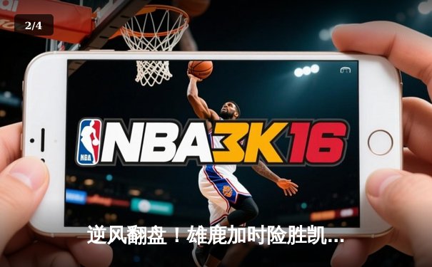 逆风翻盘！雄鹿加时险胜凯尔特人，字母哥狂砍44分22篮板捍卫主场 - 2