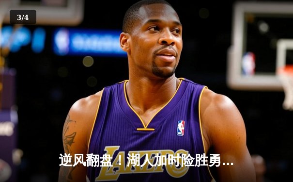 逆风翻盘！湖人加时险胜勇士，詹姆斯三双库里空砍47分 - 3