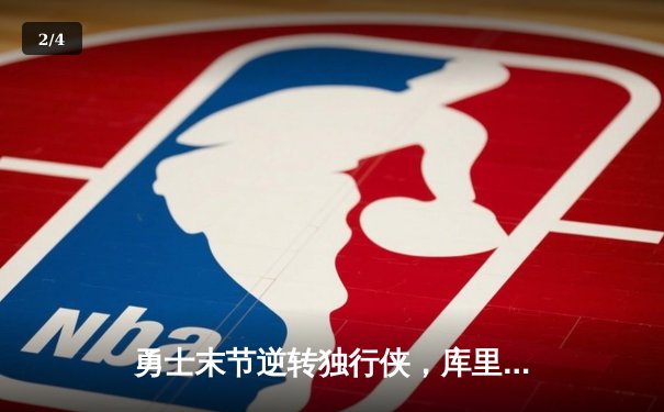 勇士末节逆转独行侠，库里40分创赛季新高助队锁定西部前六 - 2