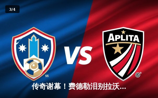 传奇谢幕！费德勒泪别拉沃尔杯，欧洲队险胜世界队 - 3