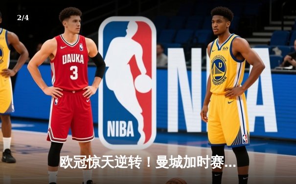 欧冠惊天逆转！曼城加时赛3-2绝杀拜仁，哈兰德双响创纪录 - 2