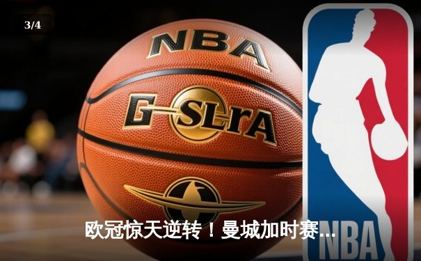 欧冠惊天逆转！曼城加时赛3-2绝杀拜仁，哈兰德双响创纪录 - 3