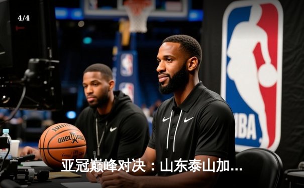 亚冠巅峰对决：山东泰山加时鏖战3-2逆转横滨水手，克雷桑双响定乾坤 - 4