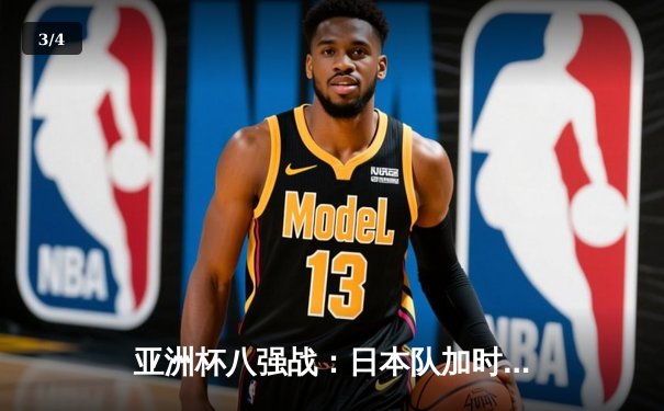 亚洲杯八强战：日本队加时鏖战3-1逆转伊朗晋级四强，久保建英传射建功 - 3