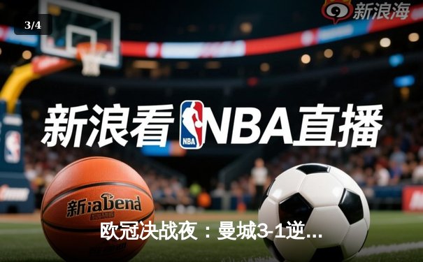 欧冠决战夜：曼城3-1逆转皇马晋级，德布劳内传射定乾坤 - 3