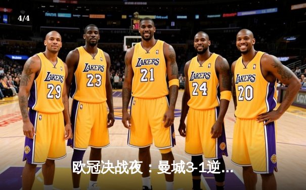 欧冠决战夜：曼城3-1逆转皇马晋级，德布劳内传射定乾坤 - 4