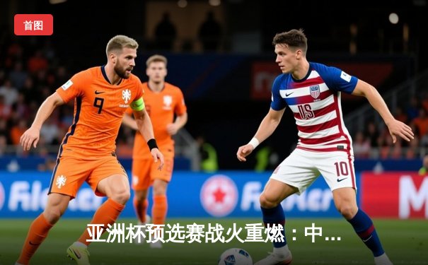 亚洲杯预选赛战火重燃：中国男篮险胜日本，周琦独揽28分制霸内线