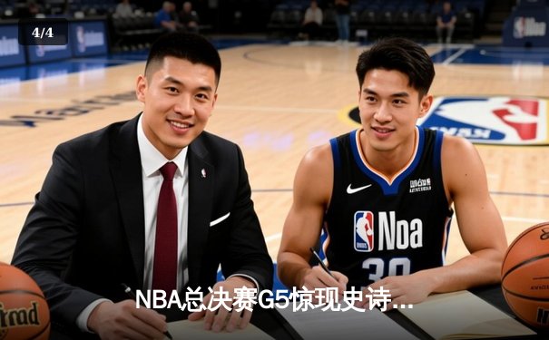 NBA总决赛G5惊现史诗逆转，勇士末节狂轰24-0攻击波卫冕冠军 - 4