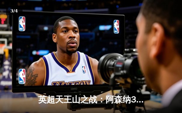 英超天王山之战：阿森纳3-1力克利物浦 萨卡传射建功改写争冠格局 - 3