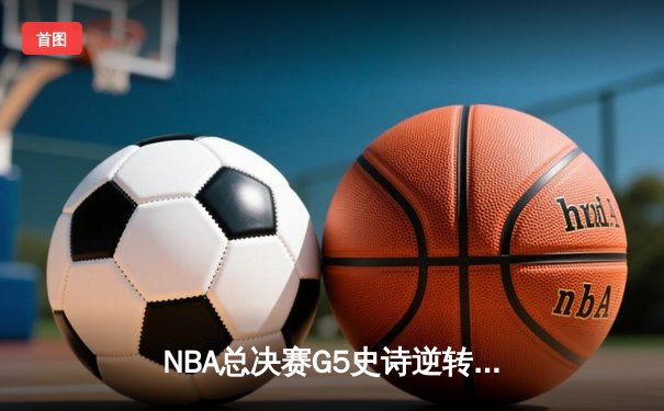 NBA总决赛G5史诗逆转：丹佛掘金加时险胜热火，约基奇狂砍41+24创历史