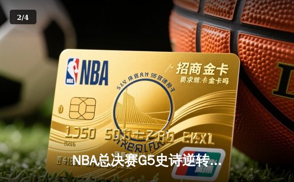 NBA总决赛G5史诗逆转：丹佛掘金加时险胜热火，约基奇狂砍41+24创历史 - 2