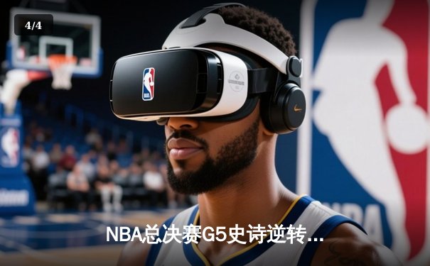 NBA总决赛G5史诗逆转：丹佛掘金加时险胜热火，约基奇狂砍41+24创历史 - 4