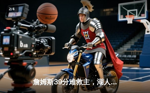 詹姆斯39分难救主，湖人加时惜败掘金，系列赛0-3陷入绝境 - 2