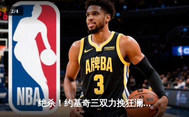 绝杀！约基奇三双力挽狂澜，掘金加时险胜绿军登顶联盟榜首 - 2