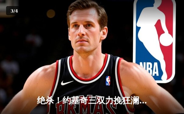 绝杀！约基奇三双力挽狂澜，掘金加时险胜绿军登顶联盟榜首 - 3