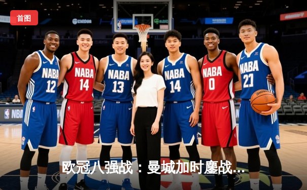 欧冠八强战：曼城加时鏖战4-3淘汰拜仁 哈兰德双响创进球纪录