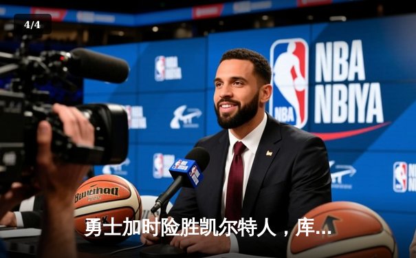 勇士加时险胜凯尔特人，库里狂砍43分刷新总决赛三分纪录 - 4