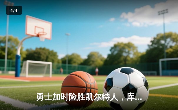 勇士加时险胜凯尔特人，库里狂砍43分刷新总决赛三分纪录 - 4