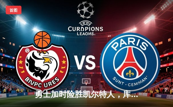 勇士加时险胜凯尔特人，库里狂砍43分刷新总决赛三分纪录