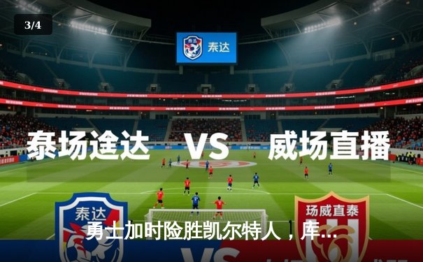 勇士加时险胜凯尔特人，库里狂砍43分刷新总决赛三分纪录 - 3